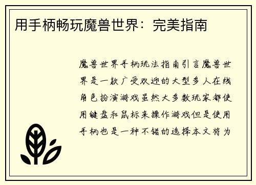 用手柄畅玩魔兽世界：完美指南