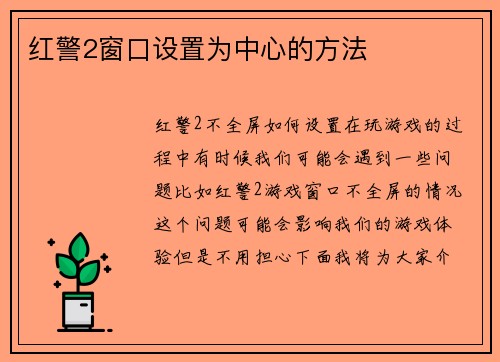 红警2窗口设置为中心的方法