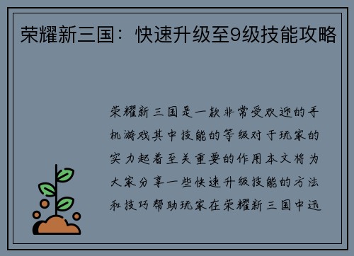 荣耀新三国：快速升级至9级技能攻略