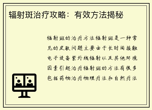 辐射斑治疗攻略：有效方法揭秘